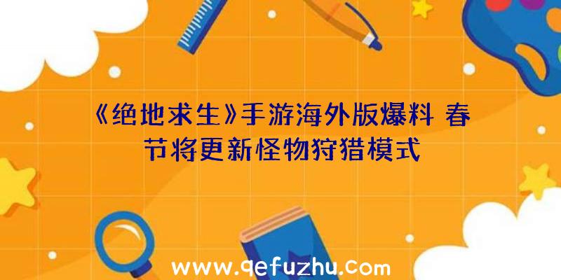 《绝地求生》手游海外版爆料